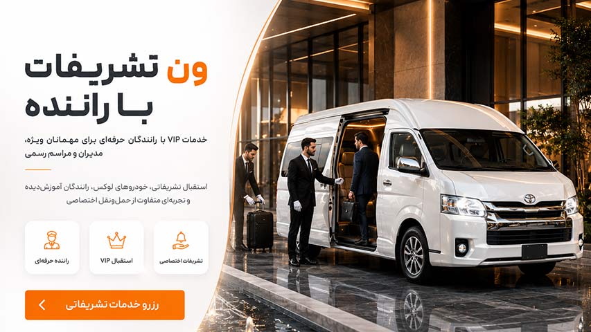 ون تشریفات با راننده